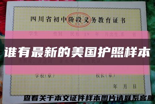 谁有最新的美国护照样本缩略图