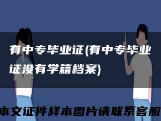 有中专毕业证(有中专毕业证没有学籍档案)缩略图