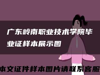 广东岭南职业技术学院毕业证样本展示图缩略图