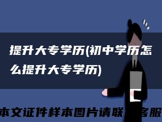 提升大专学历(初中学历怎么提升大专学历)缩略图