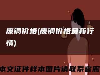 废铜价格(废铜价格最新行情)缩略图