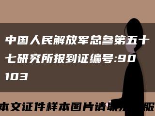 中国人民解放军总参第五十七研究所报到证编号:90103缩略图