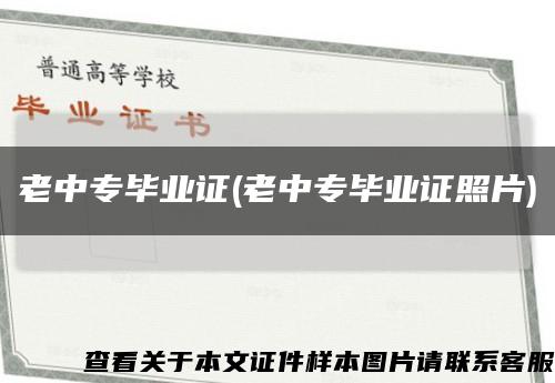 老中专毕业证(老中专毕业证照片)缩略图