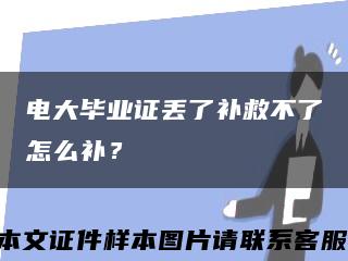 电大毕业证丢了补救不了怎么补？缩略图