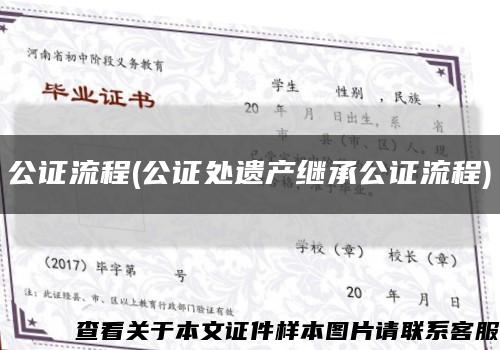 公证流程(公证处遗产继承公证流程)缩略图