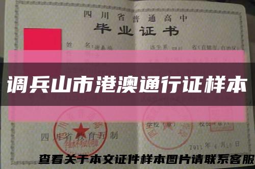 调兵山市港澳通行证样本缩略图