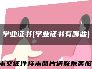 学业证书(学业证书有哪些)缩略图