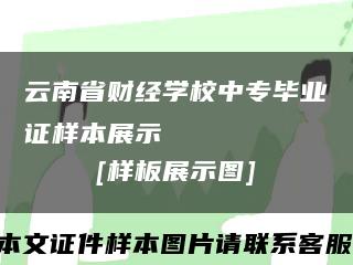 云南省财经学校中专毕业证样本展示
[样板展示图]缩略图