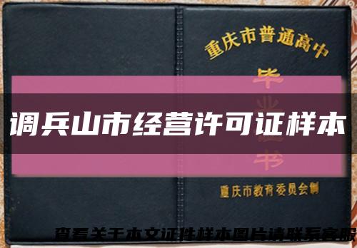 调兵山市经营许可证样本缩略图