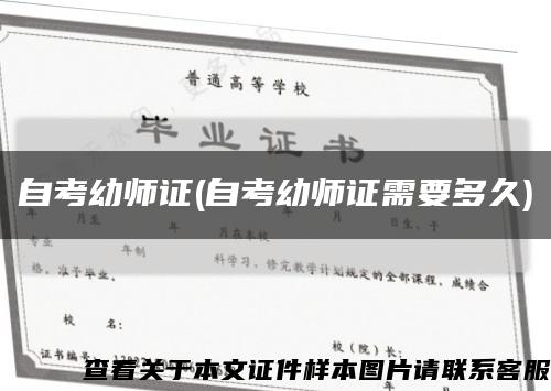 自考幼师证(自考幼师证需要多久)缩略图