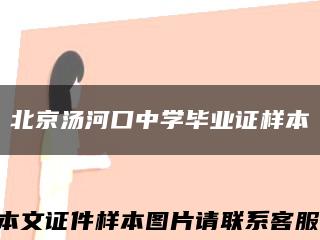 北京汤河口中学毕业证样本缩略图