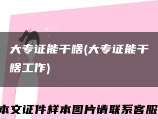 大专证能干啥(大专证能干啥工作)缩略图