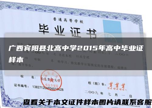 广西宾阳县北高中学2015年高中毕业证样本缩略图