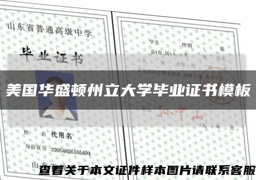 美国华盛顿州立大学毕业证书模板缩略图