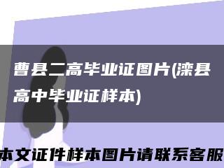 曹县二高毕业证图片(滦县高中毕业证样本)缩略图