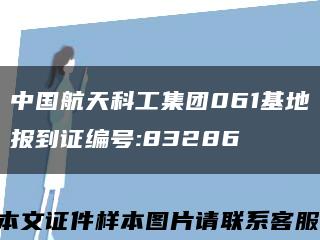 中国航天科工集团061基地报到证编号:83286缩略图