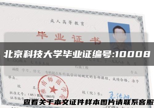 北京科技大学毕业证编号:10008缩略图