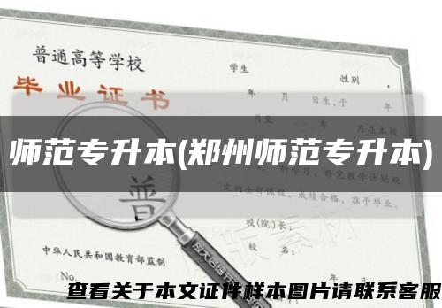 师范专升本(郑州师范专升本)缩略图