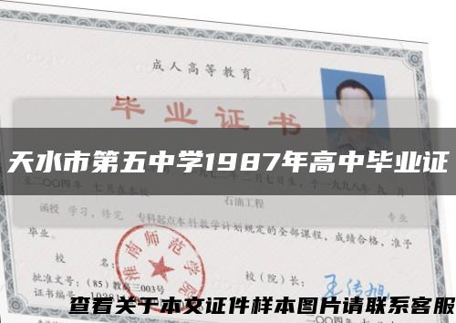 天水市第五中学1987年高中毕业证缩略图