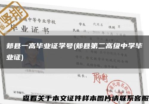 郏县一高毕业证学号(郏县第二高级中学毕业证)缩略图