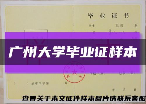 广州大学毕业证样本缩略图