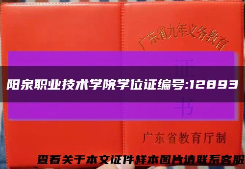 阳泉职业技术学院学位证编号:12893缩略图