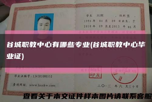 谷城职教中心有哪些专业(谷城职教中心毕业证)缩略图