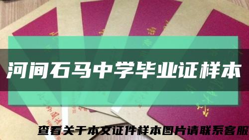 河间石马中学毕业证样本缩略图