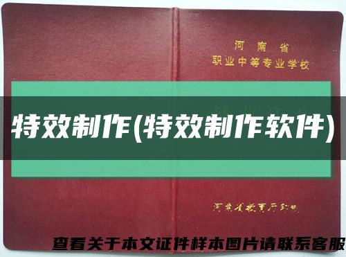 特效制作(特效制作软件)缩略图