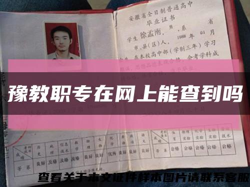豫教职专在网上能查到吗缩略图