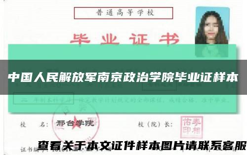 中国人民解放军南京政治学院毕业证样本缩略图