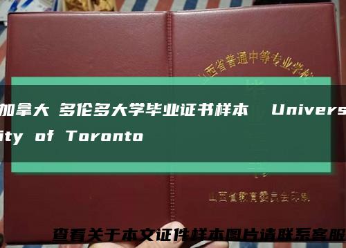 加拿大​多伦多大学毕业证书样本  University of Toronto缩略图