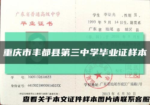 重庆市丰都县第三中学毕业证样本缩略图