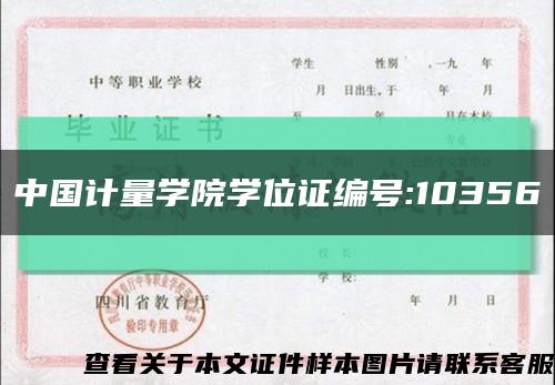 中国计量学院学位证编号:10356缩略图