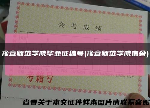 豫章师范学院毕业证编号(豫章师范学院宿舍)缩略图