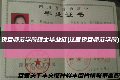 豫章师范学院硕士毕业证(江西豫章师范学院)缩略图