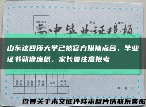 山东这四所大学已被官方媒体点名，毕业证书就像废纸，家长要注意报考缩略图