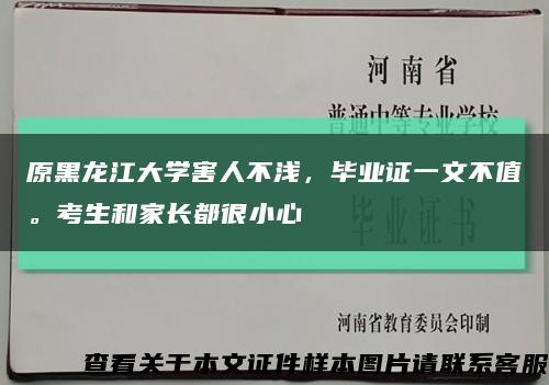 原黑龙江大学害人不浅，毕业证一文不值。考生和家长都很小心缩略图
