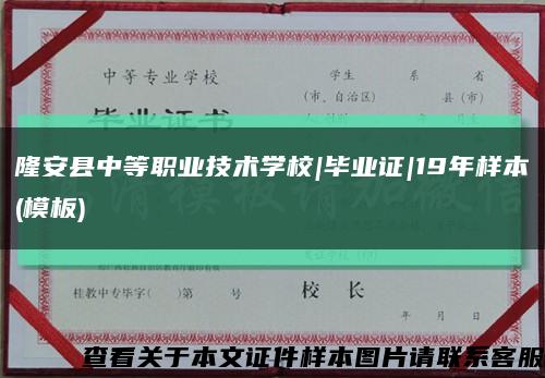 隆安县中等职业技术学校|毕业证|19年样本(模板)缩略图