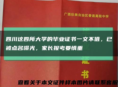 四川这四所大学的毕业证书一文不值，已被点名曝光，家长报考要慎重缩略图