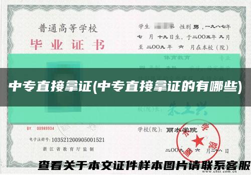 中专直接拿证(中专直接拿证的有哪些)缩略图