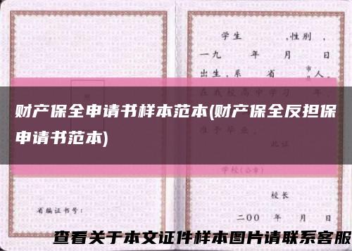 财产保全申请书样本范本(财产保全反担保申请书范本)缩略图