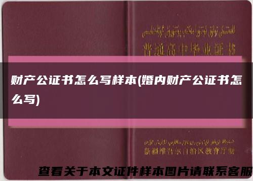 财产公证书怎么写样本(婚内财产公证书怎么写)缩略图