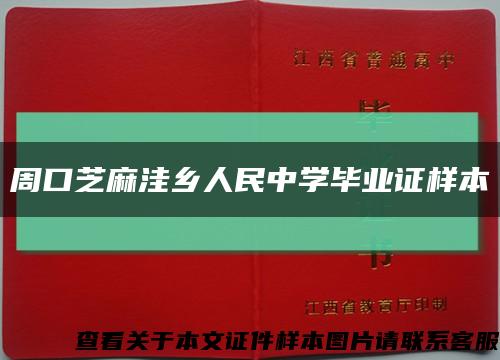 周口芝麻洼乡人民中学毕业证样本缩略图