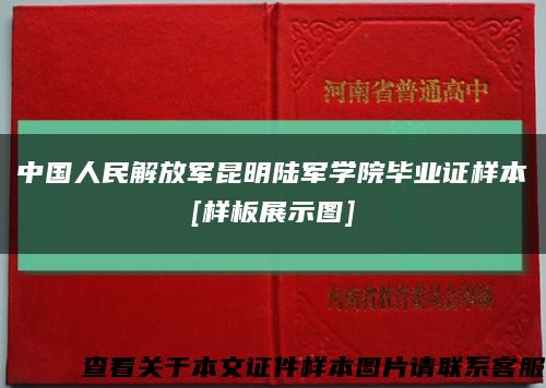 中国人民解放军昆明陆军学院毕业证样本
[样板展示图]缩略图