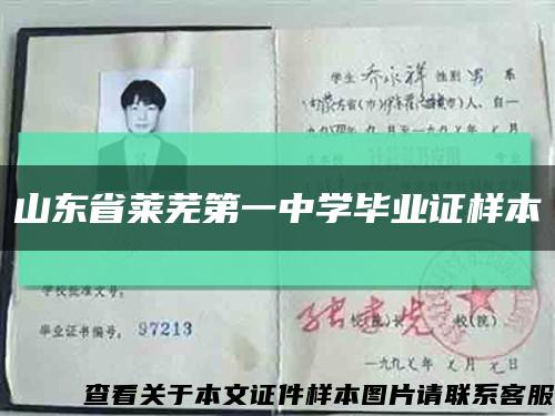 山东省莱芜第一中学毕业证样本缩略图