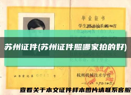 苏州证件(苏州证件照哪家拍的好)缩略图