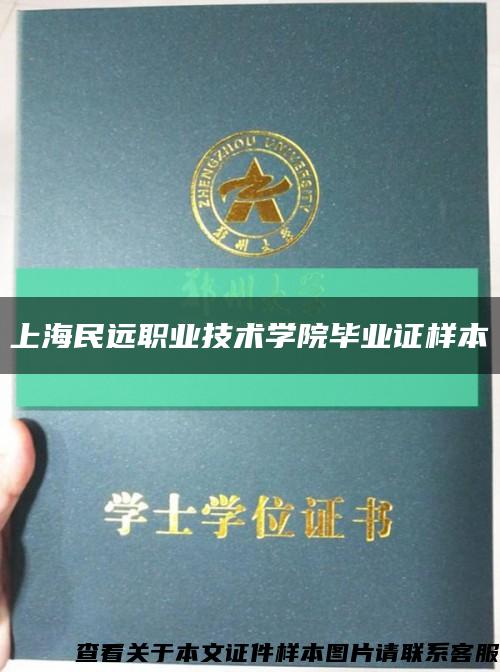 上海民远职业技术学院毕业证样本缩略图