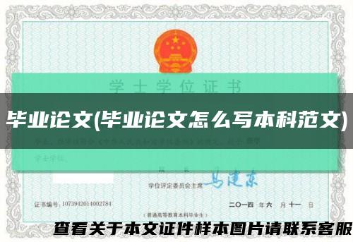 毕业论文(毕业论文怎么写本科范文)缩略图