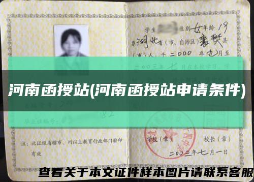 河南函授站(河南函授站申请条件)缩略图